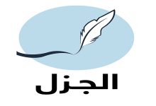 عبد الــرزاق الأحــمادي.. شاعــر شعــبي يكتب الجــزل缩略图