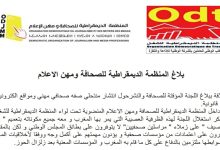 المنظمة الديمقراطية للصحافة ومهن الاعلام تدعو اللجنة المؤقتة الى اعاذة صياغة بلاغها缩略图