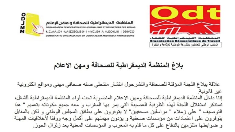 المنظمة الديمقراطية للصحافة ومهن الاعلام تدعو اللجنة المؤقتة الى اعاذة صياغة بلاغها