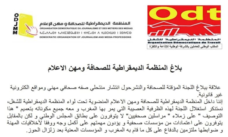 المنظمة الديمقراطية للصحافة ومهن الاعلام تدعو اللجنة المؤقتة الى اعاذة صياغة بلاغها缩略图 المنظمة الديمقراطية للصحافة ومهن الاعلام تدعو اللجنة المؤقتة الى اعاذة صياغة بلاغها缩略图