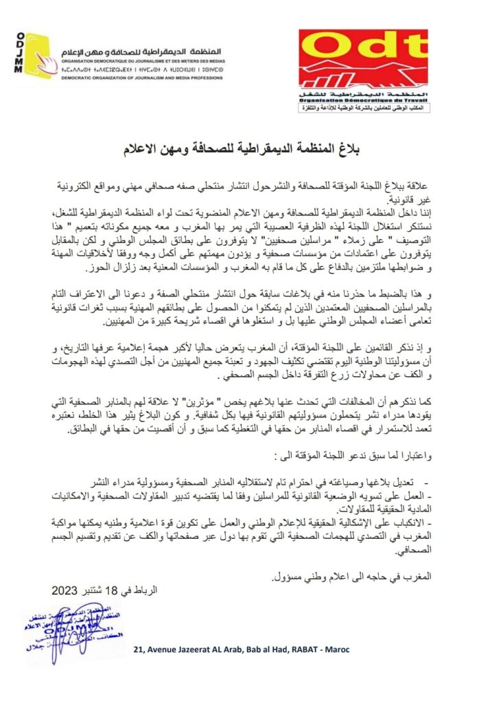 المنظمة الديمقراطية للصحافة ومهن الاعلام تدعو اللجنة المؤقتة الى اعاذة صياغة بلاغها插图 المنظمة الديمقراطية للصحافة ومهن الاعلام تدعو اللجنة المؤقتة الى اعاذة صياغة بلاغها插图