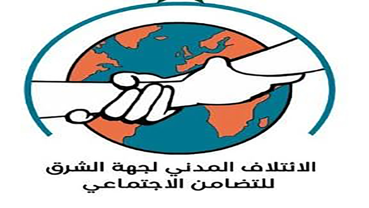 الائتلاف المدني لجهة الشرق للتضامن الاجتماعي : نداء لتسييد ثقافة التضامن والتآزر و الواجب الإنساني الوطني缩略图