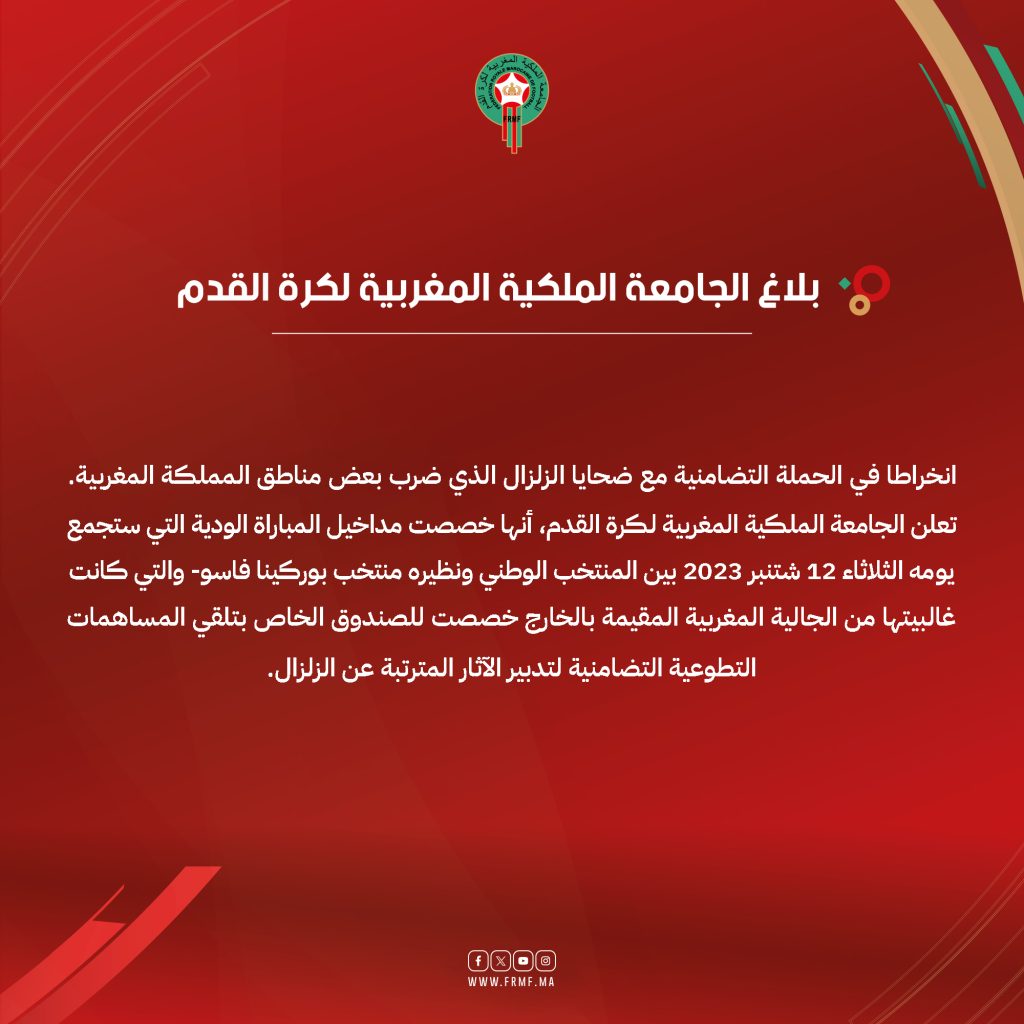 المنتخب المغربي يتبرع بمنح المباريات إلى غاية كأس إفريقيا لفائدة ضحايا الزلزال插图 المنتخب المغربي يتبرع بمنح المباريات إلى غاية كأس إفريقيا لفائدة ضحايا الزلزال插图