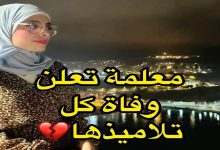 زلزال الحوز .. أستاذة بتارودانت تؤكد وفاة جميع تلاميذها缩略图