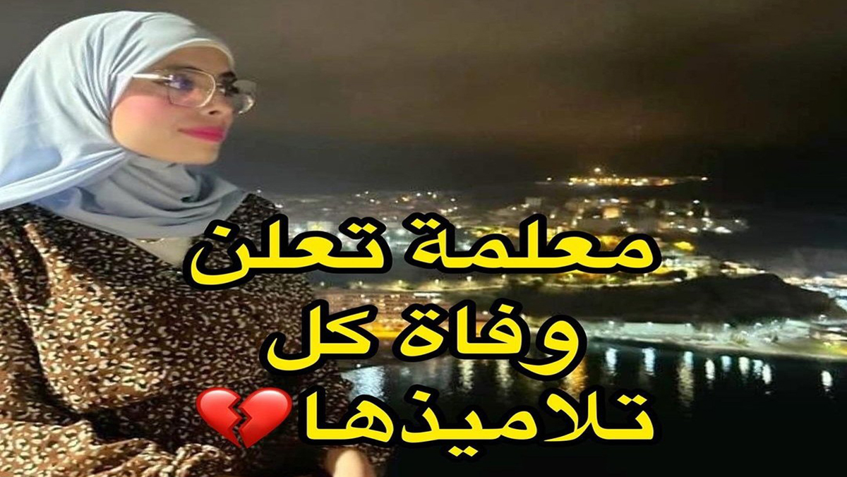 زلزال الحوز .. أستاذة بتارودانت تؤكد وفاة جميع تلاميذها缩略图