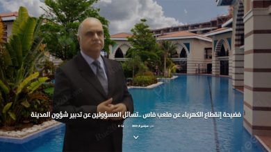 فضيحة إنقطاع الكهرباء عن ملعب فاس ..تسائل المسؤولين عن تدبير شؤون المدينة缩略图