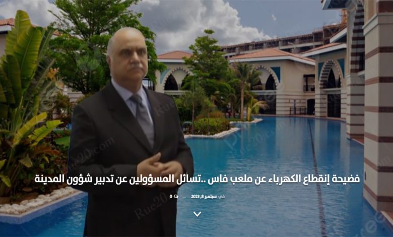 فضيحة إنقطاع الكهرباء عن ملعب فاس ..تسائل المسؤولين عن تدبير شؤون المدينة缩略图 فضيحة إنقطاع الكهرباء عن ملعب فاس ..تسائل المسؤولين عن تدبير شؤون المدينة缩略图