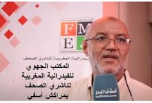 الفيدرالية المغربية لناشري الصحف بمراكش آسفي تندد، لفظا ومعنى، ما صدر عن مسؤول وزارة الشباب والثقافة والاتصال缩略图 الفيدرالية المغربية لناشري الصحف بمراكش آسفي تندد، لفظا ومعنى، ما صدر عن مسؤول وزارة الشباب والثقافة والاتصال缩略图