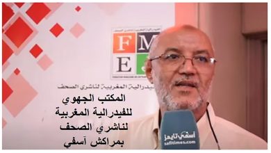 الفيدرالية المغربية لناشري الصحف بمراكش آسفي تندد، لفظا ومعنى، ما صدر عن مسؤول وزارة الشباب والثقافة والاتصال缩略图 الفيدرالية المغربية لناشري الصحف بمراكش آسفي تندد، لفظا ومعنى، ما صدر عن مسؤول وزارة الشباب والثقافة والاتصال缩略图