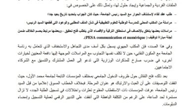 جامعة محمد الأول بوجدة : النقابة الوطنية للتعليم تضع الرئاسة في الميزان وتصف الدخول الجامعي بالعبثي والمرتبك.缩略图