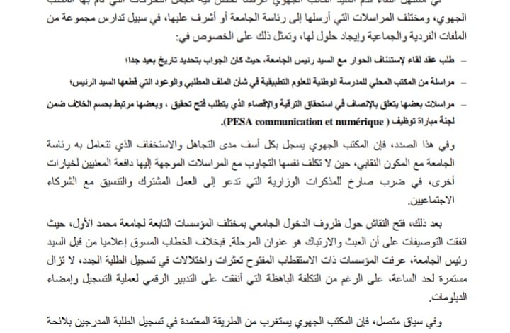 جامعة محمد الأول بوجدة : النقابة الوطنية للتعليم تضع الرئاسة في الميزان وتصف الدخول الجامعي بالعبثي والمرتبك.缩略图 جامعة محمد الأول بوجدة : النقابة الوطنية للتعليم تضع الرئاسة في الميزان وتصف الدخول الجامعي بالعبثي والمرتبك.缩略图