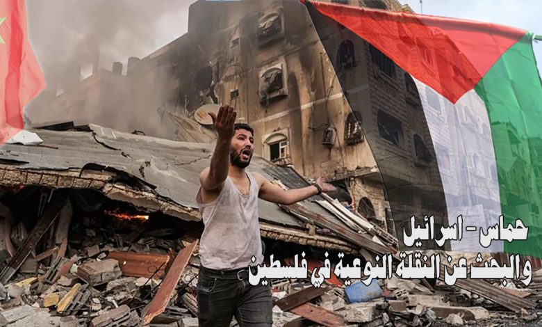 ابعاد القصة: حماس – اسرائيل والبحث عن النقلة النوعية في فلسطين缩略图 ابعاد القصة: حماس – اسرائيل والبحث عن النقلة النوعية في فلسطين缩略图