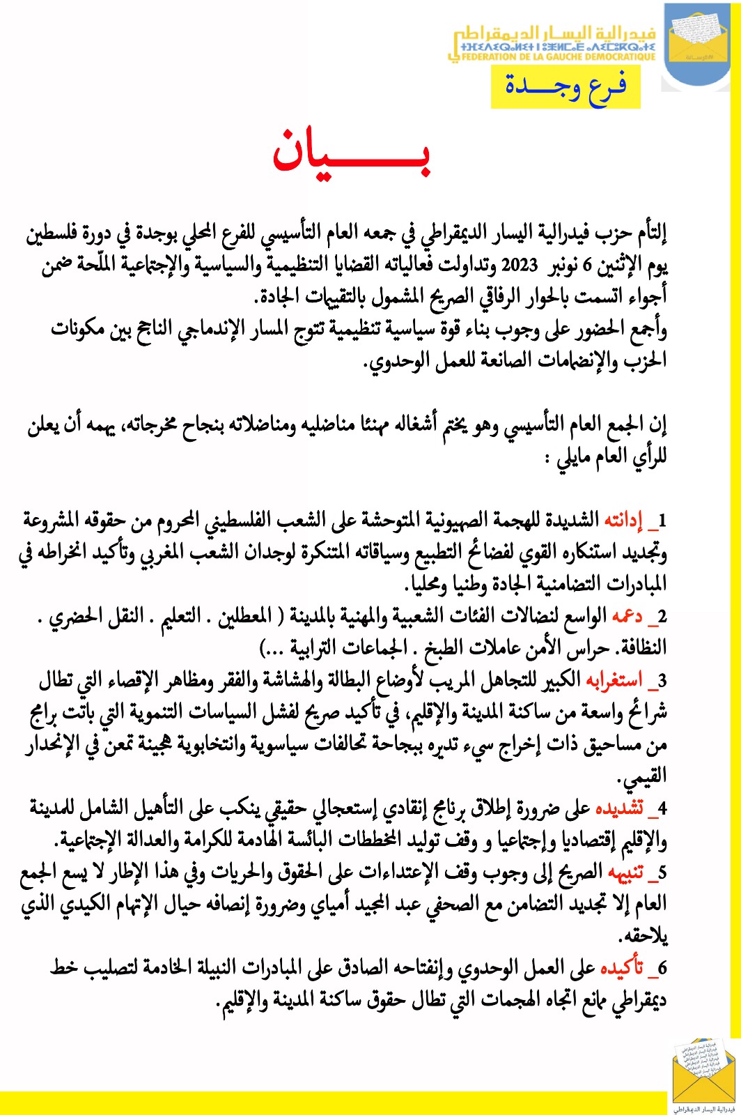 حزب فيدرالية اليسار الديمقراطي بوجدة يصدر بيانا عقب انتخاب مكتبه المحلي.缩略图
