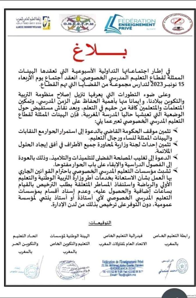 هيئات التعليم الخاص تقلص الاستعانة بأساتذة المدارس العمومية بسبب الإضرابات插图