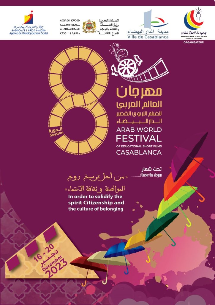 مهرجان العالم العربي للفيلم التربوي القصير الدار البيضاء: ترسيخ روح وقيم المواطنة وثقافة الانتماء插图