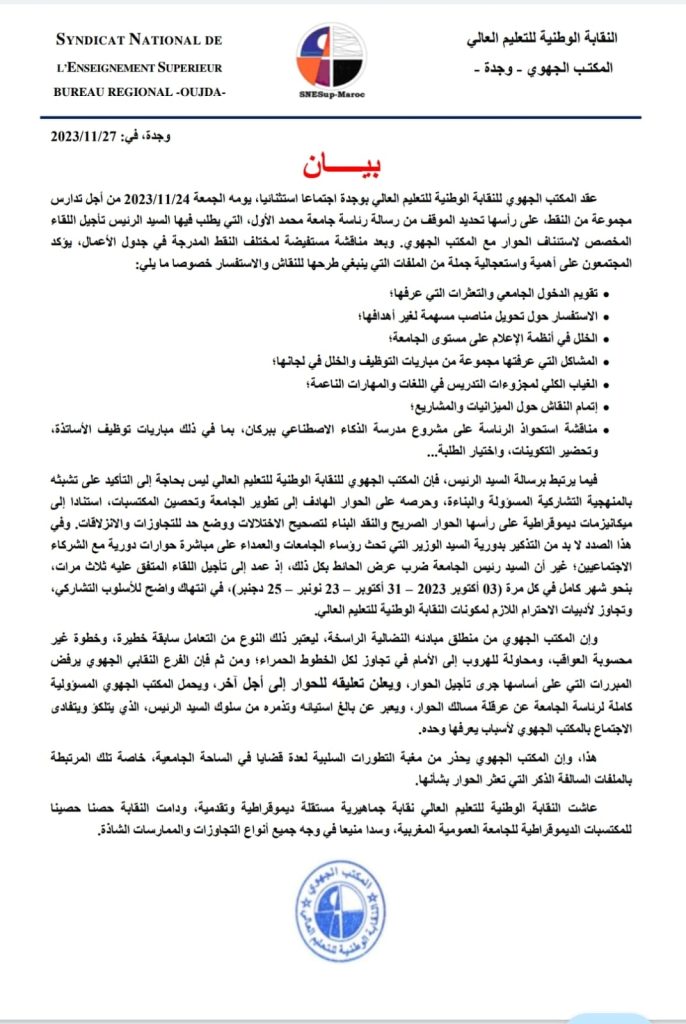 الفرع الجهوي للنقابة الوطنية للعليم العالي يرفض مبررات تأجيل الحوار插图 الفرع الجهوي للنقابة الوطنية للعليم العالي يرفض مبررات تأجيل الحوار插图