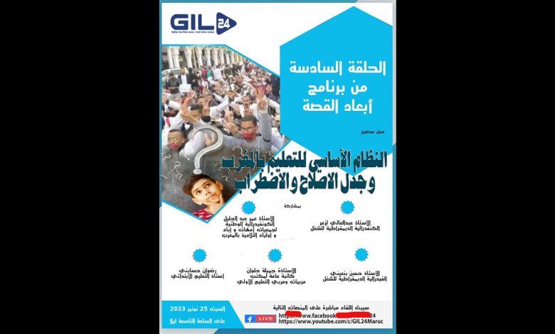 GIL24-Emission النظام الأساسي للتعليم بالمغرب وجدل الإصلاح والاضطراب缩略图 GIL24-Emission النظام الأساسي للتعليم بالمغرب وجدل الإصلاح والاضطراب缩略图