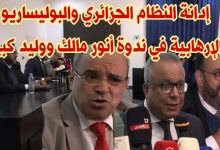 إدانة النظام الجزائري من طرف المعارضين الجزائريين أنور مالك ووليد كبير بندوة بوجدة缩略图