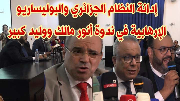 إدانة النظام الجزائري من طرف المعارضين الجزائريين أنور مالك ووليد كبير بندوة بوجدة缩略图 إدانة النظام الجزائري من طرف المعارضين الجزائريين أنور مالك ووليد كبير بندوة بوجدة缩略图