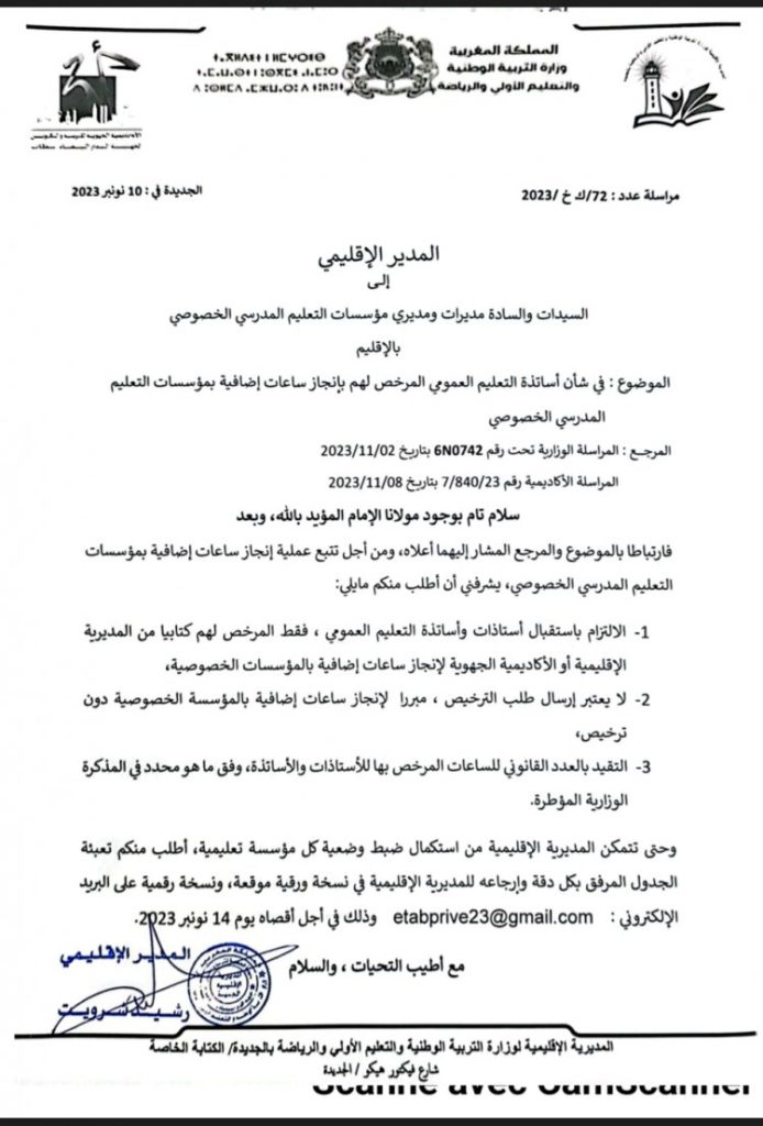 متى يمتلك المسؤولون عن التعليم بالشرق جرأة المدير الإقليمي بالجديدة الذي حرك المسطرة ضد الأساتذة المضربين عموميا والمشتغلين خصوصيا插图