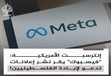 تطبيق فيسبوك وافق على نشر سلسلة إعلانات تجرد الفلسطينيين من إنسانيتهم وتدعو لقتلهم缩略图