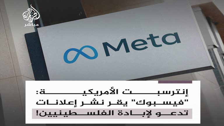 تطبيق فيسبوك وافق على نشر سلسلة إعلانات تجرد الفلسطينيين من إنسانيتهم وتدعو لقتلهم
