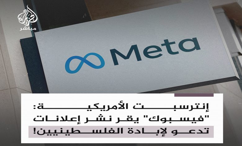 تطبيق فيسبوك وافق على نشر سلسلة إعلانات تجرد الفلسطينيين من إنسانيتهم وتدعو لقتلهم缩略图 تطبيق فيسبوك وافق على نشر سلسلة إعلانات تجرد الفلسطينيين من إنسانيتهم وتدعو لقتلهم缩略图