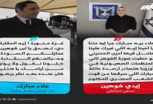 بسبب غزة… جدال حاد بين مبارك و إيدي كوهين缩略图