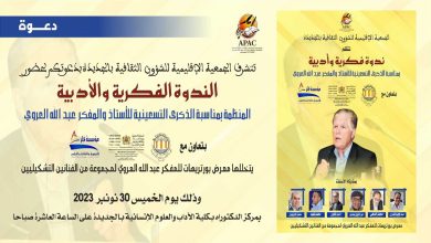 بمناسبة عيد ميلاده التسعون، ندوة فكرية حول المفكر المغربي عبدالله العروي缩略图 بمناسبة عيد ميلاده التسعون، ندوة فكرية حول المفكر المغربي عبدالله العروي缩略图