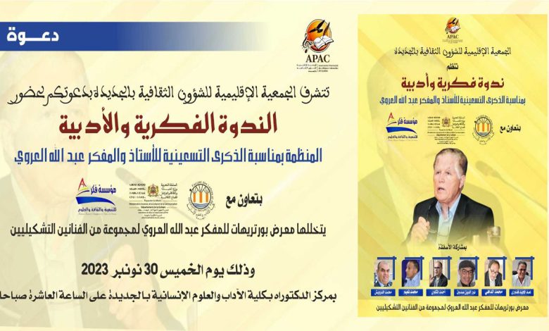 بمناسبة عيد ميلاده التسعون، ندوة فكرية حول المفكر المغربي عبدالله العروي缩略图 بمناسبة عيد ميلاده التسعون، ندوة فكرية حول المفكر المغربي عبدالله العروي缩略图