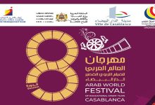 مهرجان العالم العربي للفيلم التربوي القصير الدار البيضاء: ترسيخ روح وقيم المواطنة وثقافة الانتماء缩略图