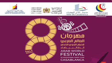 مهرجان العالم العربي للفيلم التربوي القصير الدار البيضاء: ترسيخ روح وقيم المواطنة وثقافة الانتماء缩略图 مهرجان العالم العربي للفيلم التربوي القصير الدار البيضاء: ترسيخ روح وقيم المواطنة وثقافة الانتماء缩略图