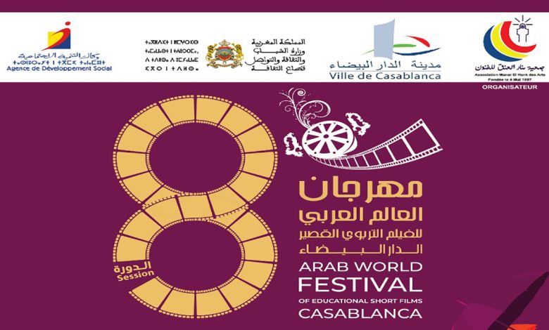 مهرجان العالم العربي للفيلم التربوي القصير الدار البيضاء: ترسيخ روح وقيم المواطنة وثقافة الانتماء缩略图 مهرجان العالم العربي للفيلم التربوي القصير الدار البيضاء: ترسيخ روح وقيم المواطنة وثقافة الانتماء缩略图
