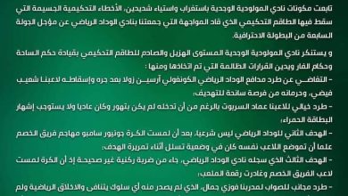 مولودية وجدة: اللجنة المؤقتة تصدر بيانا ضد المجزرة التحكيمية في مواجهة الوداد.缩略图