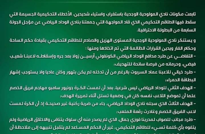 مولودية وجدة: اللجنة المؤقتة تصدر بيانا ضد المجزرة التحكيمية في مواجهة الوداد.缩略图 مولودية وجدة: اللجنة المؤقتة تصدر بيانا ضد المجزرة التحكيمية في مواجهة الوداد.缩略图