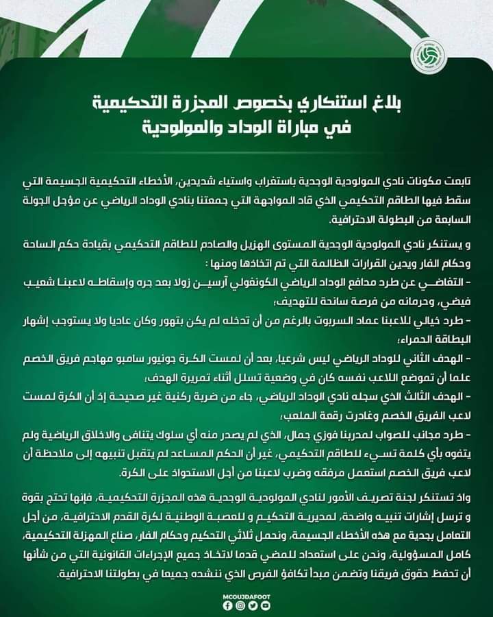 مولودية وجدة: اللجنة المؤقتة تصدر بيانا ضد المجزرة التحكيمية في مواجهة الوداد.缩略图