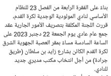 مولودية وجدية : لجنة تصريف الأعمال تدعو عقد جمع عام لانتخابات مكتب جديد.缩略图