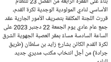 مولودية وجدية : لجنة تصريف الأعمال تدعو عقد جمع عام لانتخابات مكتب جديد.缩略图 مولودية وجدية : لجنة تصريف الأعمال تدعو عقد جمع عام لانتخابات مكتب جديد.缩略图