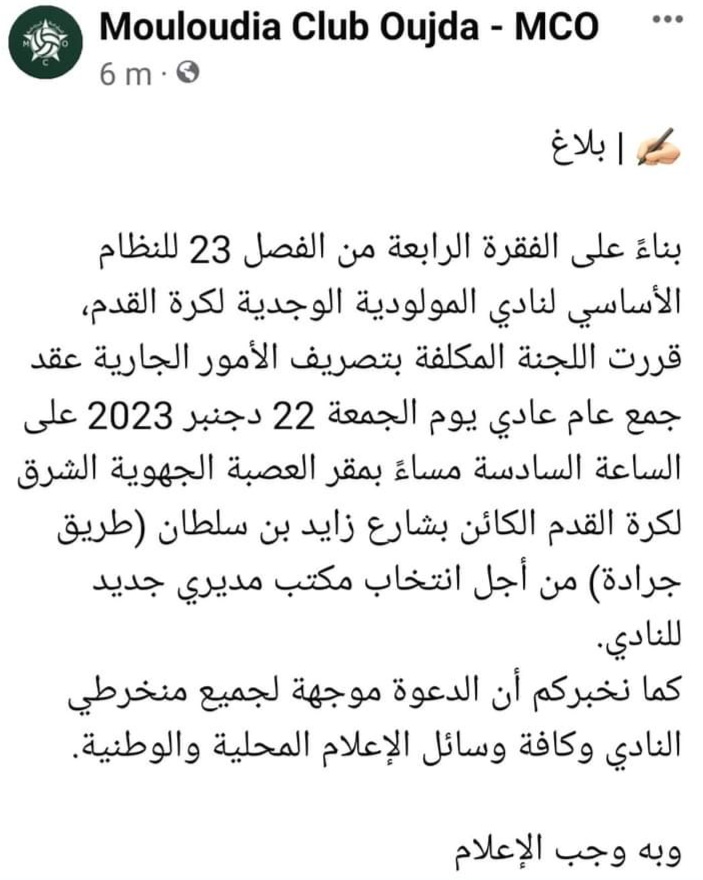 مولودية وجدية : لجنة تصريف الأعمال تدعو عقد جمع عام لانتخابات مكتب جديد.缩略图
