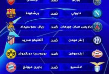 قرعة الستة عشر لدوري أبطال أوروبا : مباريات سهلة للريال والسيتي وباريس وأكثر تعقيد لبرشلونة.缩略图