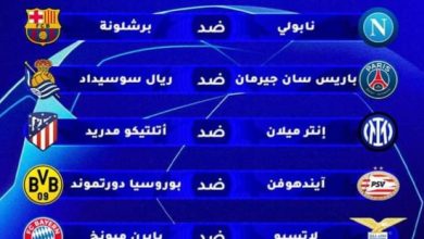 قرعة الستة عشر لدوري أبطال أوروبا : مباريات سهلة للريال والسيتي وباريس وأكثر تعقيد لبرشلونة.缩略图 قرعة الستة عشر لدوري أبطال أوروبا : مباريات سهلة للريال والسيتي وباريس وأكثر تعقيد لبرشلونة.缩略图