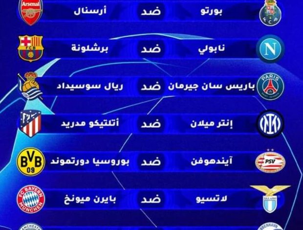 قرعة الستة عشر لدوري أبطال أوروبا : مباريات سهلة للريال والسيتي وباريس وأكثر تعقيد لبرشلونة.缩略图