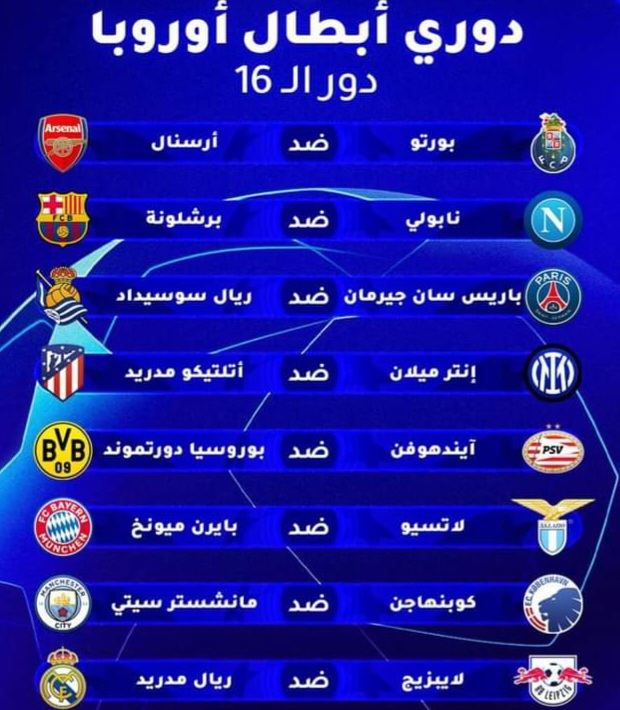 قرعة الستة عشر لدوري أبطال أوروبا : مباريات سهلة للريال والسيتي وباريس وأكثر تعقيد لبرشلونة.缩略图