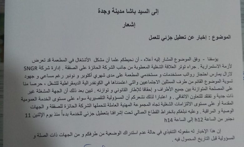 بسبب تأخير رواتبهم لشهور: المكتب النقابي الإقليمي ل CDT بوجدة يعلن عن تعطيل يوم عمل لدى مستخدمات ومستخدمي المطعمة.缩略图 بسبب تأخير رواتبهم لشهور: المكتب النقابي الإقليمي ل CDT بوجدة يعلن عن تعطيل يوم عمل لدى مستخدمات ومستخدمي المطعمة.缩略图