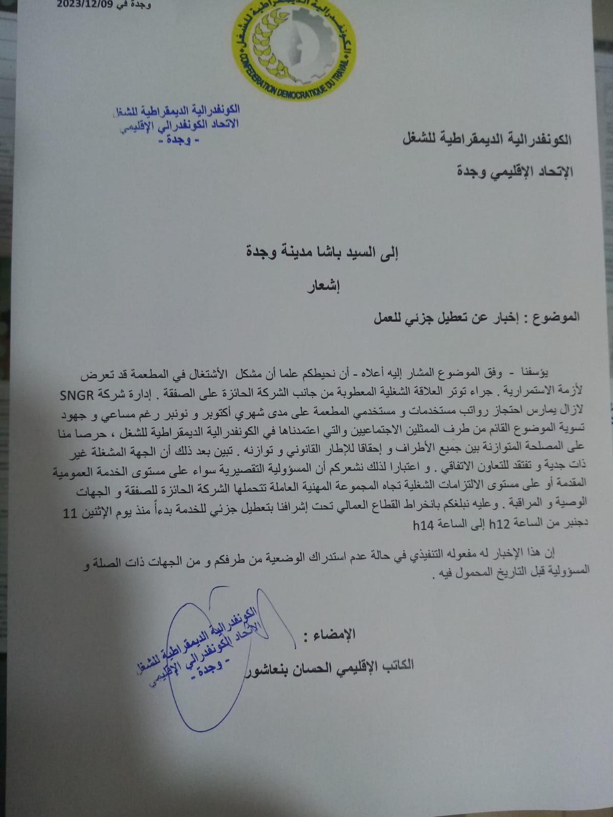 بسبب تأخير رواتبهم لشهور: المكتب النقابي الإقليمي ل CDT بوجدة يعلن عن تعطيل يوم عمل لدى مستخدمات ومستخدمي المطعمة.缩略图