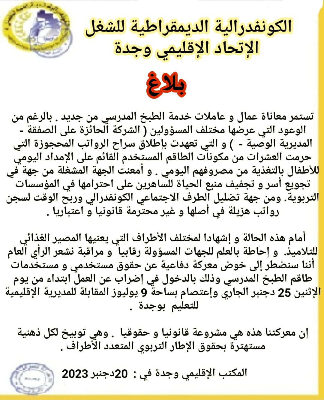 بعد إخلالهما بالتزاماتهما اتجاه عاملات وعمال المطبخ: نقابة السيديتي بوجدة تحذر الشركة و الإدارة الوصية.缩略图