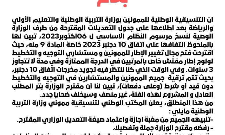 التنسيقية الوطنية للممونين تتهم وزارة بنموسى بالتراجع على مضامين إتفاق 10 دجنبر، وتطالب بالترقية دون قيد أو شرط.缩略图 التنسيقية الوطنية للممونين تتهم وزارة بنموسى بالتراجع على مضامين إتفاق 10 دجنبر، وتطالب بالترقية دون قيد أو شرط.缩略图