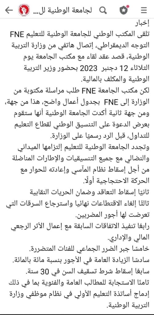 احتقان التعليم.. بنموسى لم يوفق في استقطاب الـFNE لعقد لقاء插图