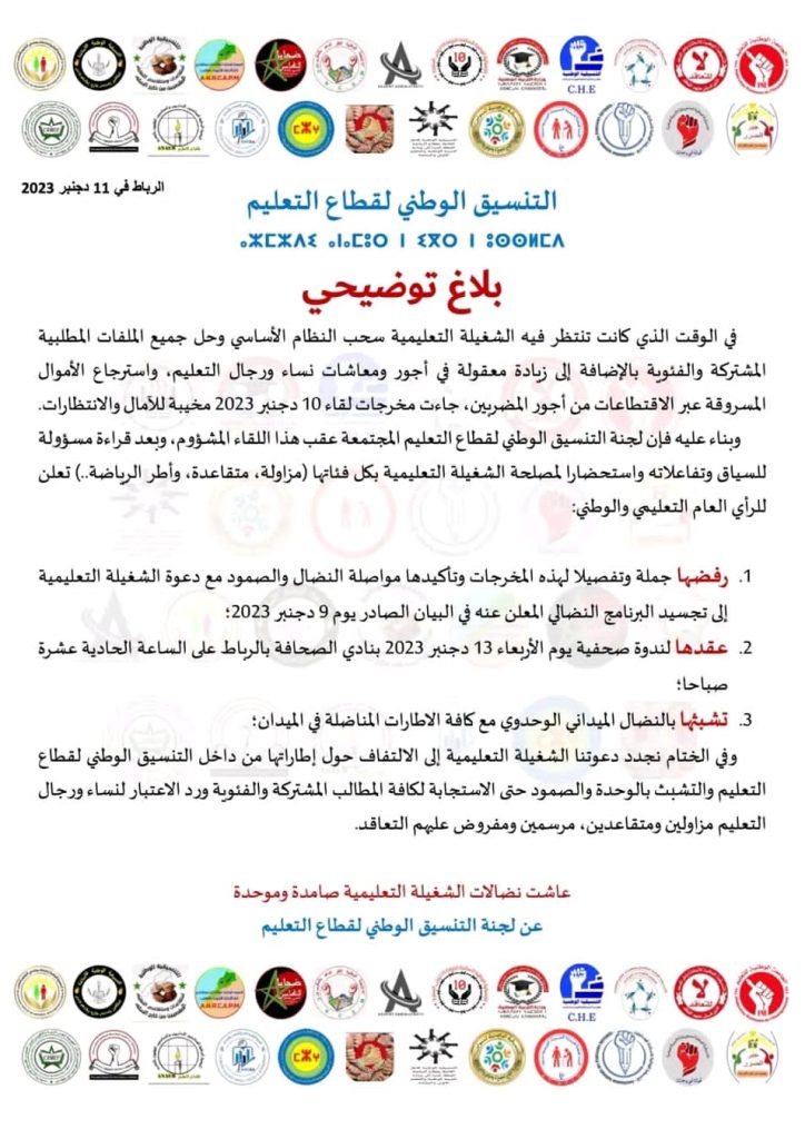 التنسيق الوطني للتعليم يرفض مخرجات حوار 10 دجنبر插图