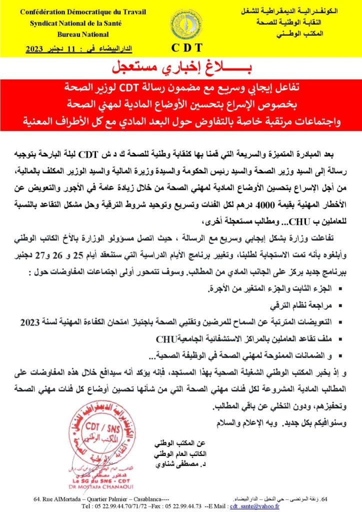 عاجل: وزارة الصحة تتفاعل ايجابا وبسرعة مع الرسالة الموجه اليها من طرف النقابة الوطنية للصحة插图